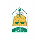 وزارة العدل الدولية